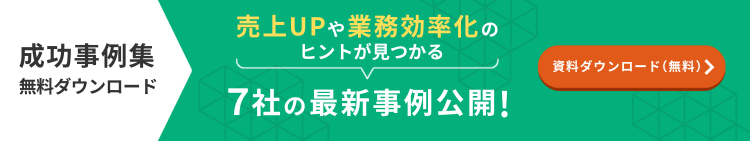 売上UPや業務効率化のヒントが見つかる7社の最新事例公開 資料ダウンロード