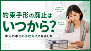 約束手形の廃止はいつから？実質の期限は2026年9月30日｜手元の手形と回収方法の見直し方
