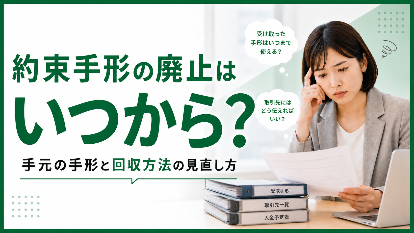 約束手形の廃止はいつから？実質の期限は2026年9月30日｜手元の手形と回収方法の...