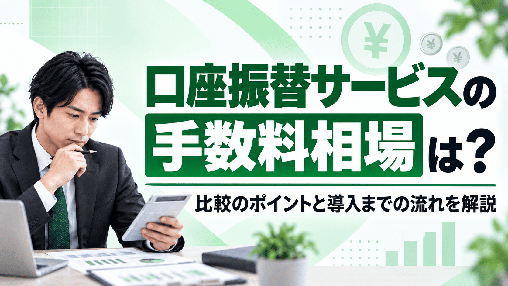 口座振替サービスの手数料相場は？比較のポイントと導入までの流れを解説