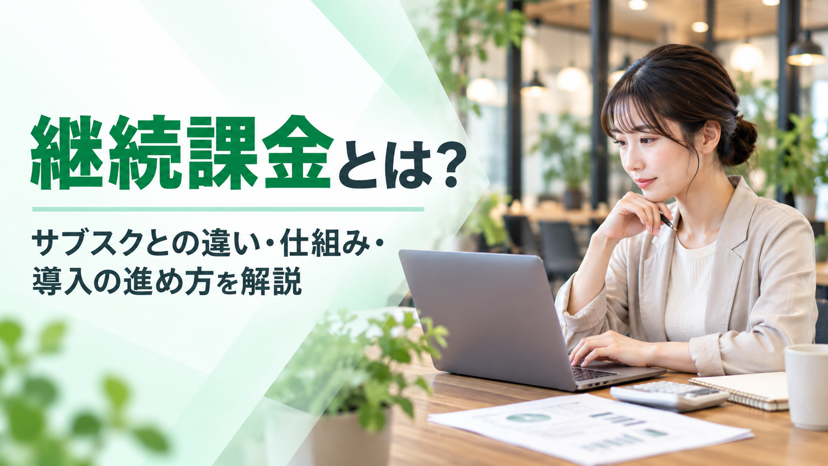 継続課金とは？サブスクとの違い・仕組み・導入のすすめ方を解説