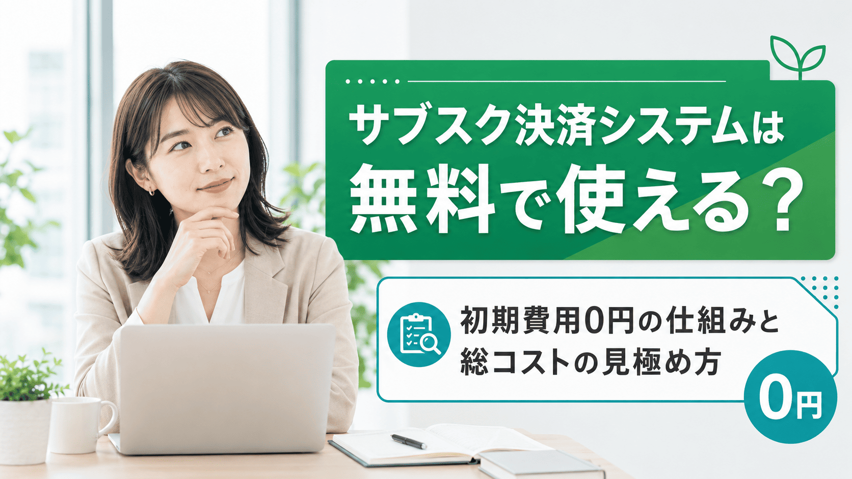 サブスク決済システムの無料プランを徹底比較｜無料プランの範囲と失敗しない選び方