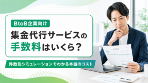 集金代行サービスの手数料はいくら？比較のポイントと損しない選び方