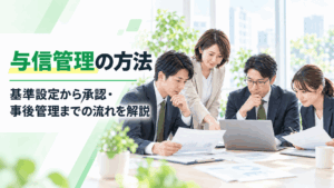 与信管理の方法を5ステップで解説！基準の決め方から審査・事後管理まで