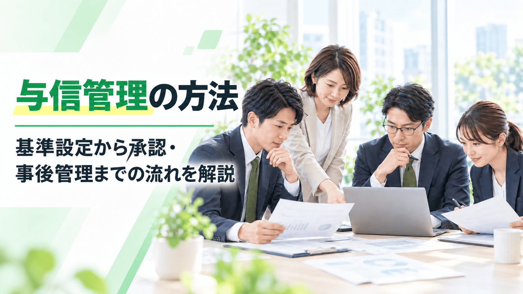 与信管理の方法を5ステップで解説！基準の決め方から審査・事後管理まで