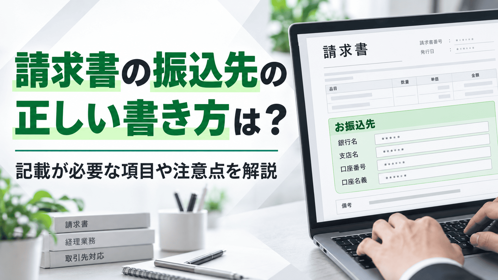 請求書の振込先の正しい書き方は？記載が必要な項目や注意点を解説