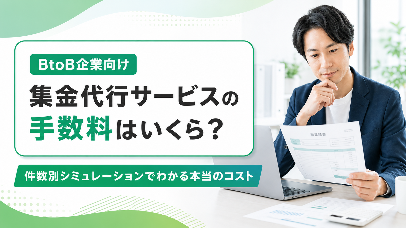 集金代行サービスの手数料はいくら？比較のポイントと損しない選び方