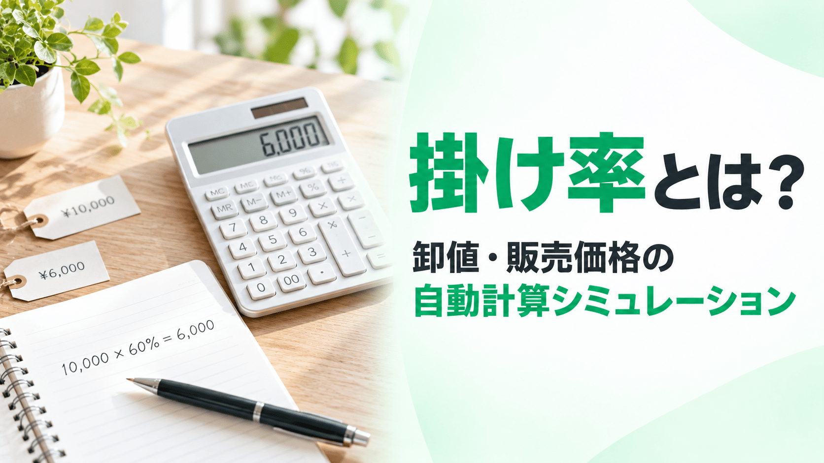 掛け率とは？計算方法と関連用語を解説