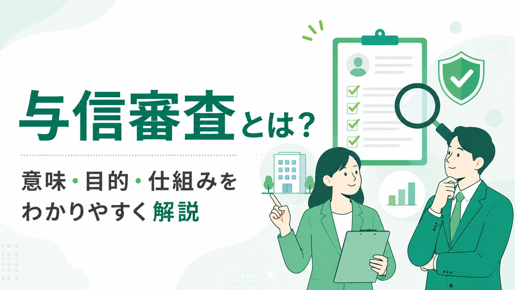 与信審査とは？意味・目的・仕組みをわかりやすく解説