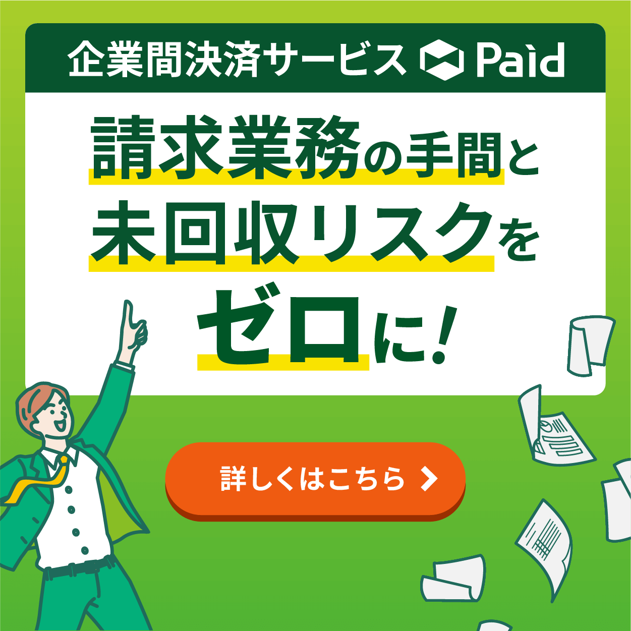 企業間決済サービスPaid 請求業務の手間と未回収リスクをゼロに！