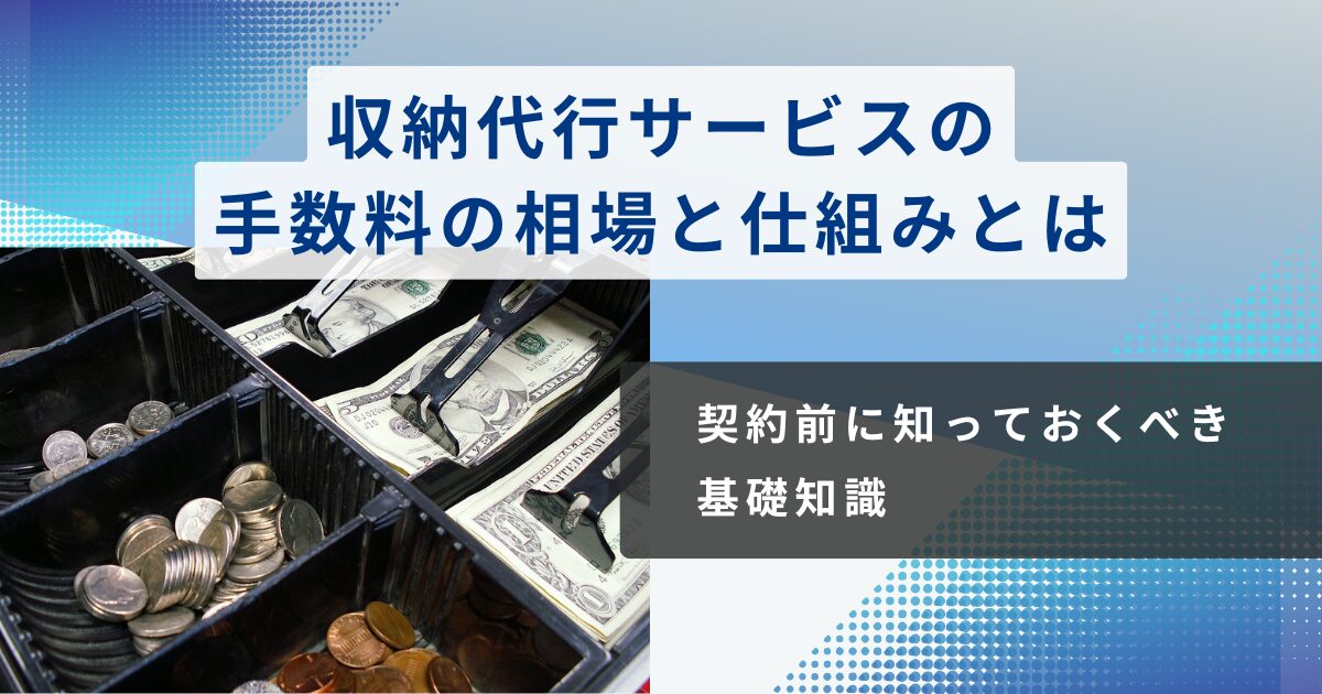 収納代行サービスの手数料の相場と仕組みとは?契約前に知っておくべき基礎知識