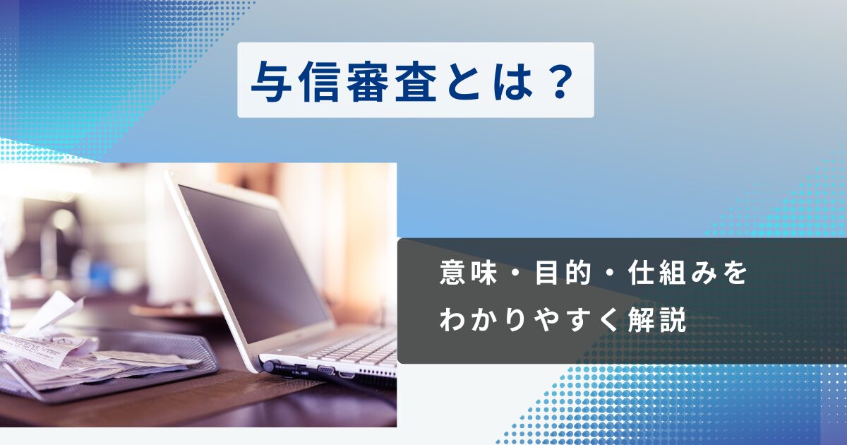 与信審査とは？意味・目的・仕組みをわかりやすく解説
